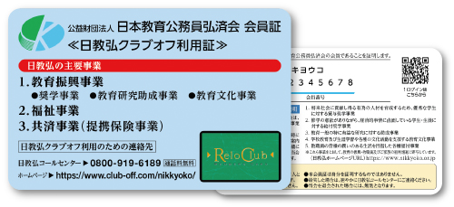 日教弘会員カード